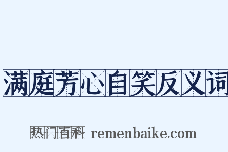 满庭芳心自笑反义词是什么意思的图片